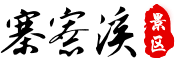 寨寮溪